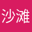 沙滩排球联赛