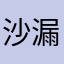沙漏与骰子