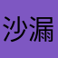 沙漏啦啦啦