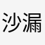 沙漏的百度