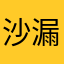 沙漏的誓言