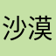 沙漠之西