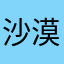 沙漠儿子