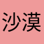 沙漠囧鹰