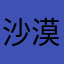 沙漠大海2023