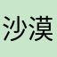沙漠小耗子