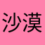 沙漠少年123