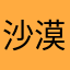 沙漠掘金