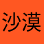 沙漠皇帝阿兹尔