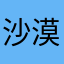 沙漠看热闹