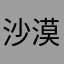 沙漠鼓浪