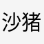 沙猪酱
