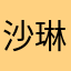 沙琳吟AgLNso5