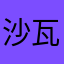 沙瓦迪卡诗