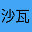 沙瓦里