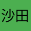 沙田業主