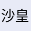 沙皇Lynn