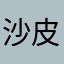 沙皮賤太郎