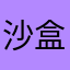 沙盒………