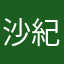 沙紀ちゃん