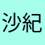 沙紀りん🍌