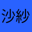 沙紗苺
