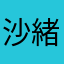 沙緒梨