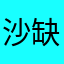 沙缺游戏