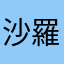 沙羅双樹聖闘士
