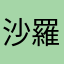 沙羅姫