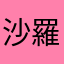 沙羅曼蛇、