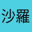 沙羅0122
