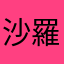 沙羅0315