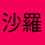 沙羅re