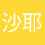 沙耶エル