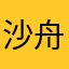 沙舟lee