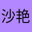 沙艳思