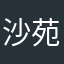 沙苑子aaa
