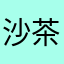 沙茶豬肉鍋