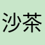 沙茶酱…