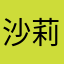 沙莉亜