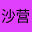 沙营彭于晏