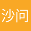 沙问7