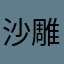 沙雕的希冉冉