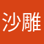 沙雕的秀儿