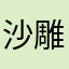沙雕评论家:D