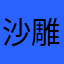 沙雕软件我也是服了