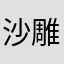 沙雕馨馨子
