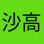 沙高原