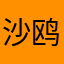 沙鸥